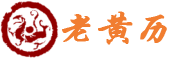 今日黄历-老黄历-万年历-农历-日历-666541.com